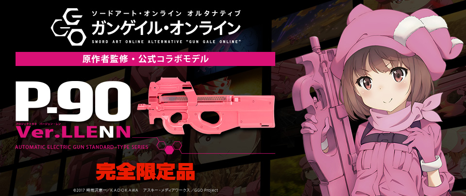 完全限定品 18才以上用 東京マルイ 電動ガン スタンダードタイプ P 90 Ver Llenn P 90 バージョン レン ガンゲイル オンライン 原作者監修 公式コラボモデル レン ピーちゃん