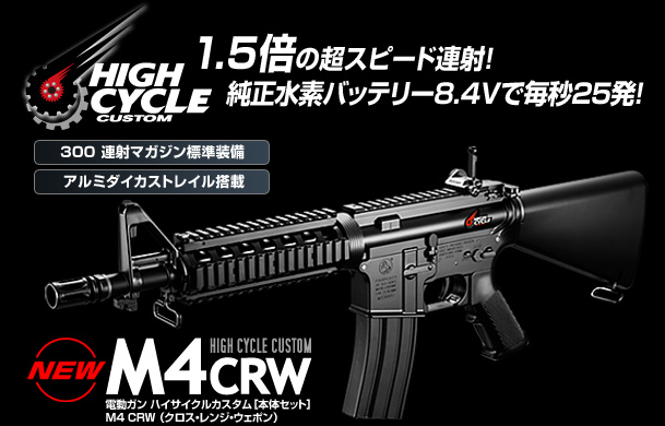 東京マルイ M4 CRW ハイサイクル電動ガン サバゲー - rehda.com